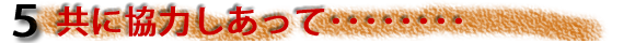 協力しあって