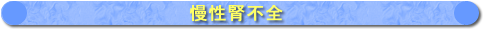 慢性腎不全