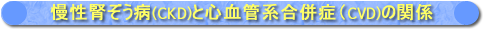 CKDとCVDとの関係