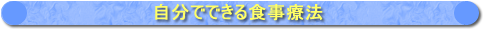 自分でできる食事療法