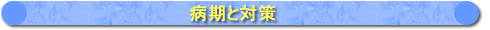 病期と対策