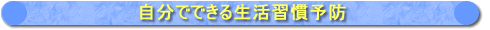 自分でできる生活習慣病予防