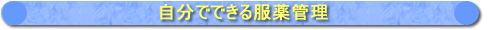 服薬管理